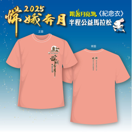2025嫦娥馬紀念跑衣